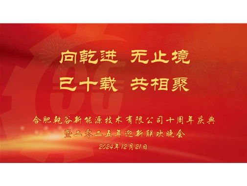 乘風(fēng)破浪，再創(chuàng)十年——乾谷2024年會(huì)暨十周年慶典